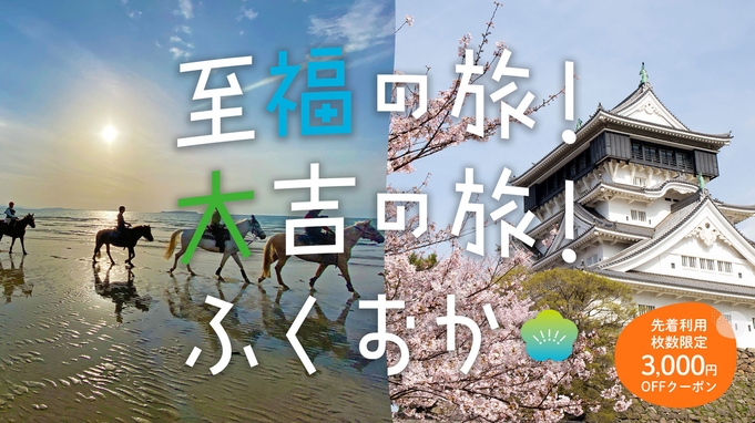 【至福の旅！大吉の旅！】期間限定宿泊プラン！